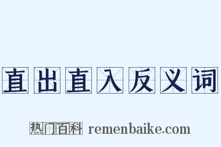 直出直入反义词是什么意思的图片